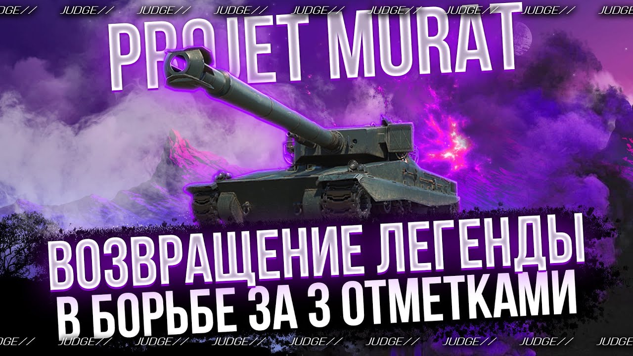 PROJET MURAT - ЭТО ФИНАЛ 3 ОТМЕТОК?