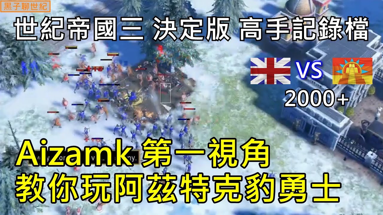 世紀帝國3 決定版【AoE3 DE】高手記錄檔 AIZ 第一視角 教你玩阿茲特克豹勇士