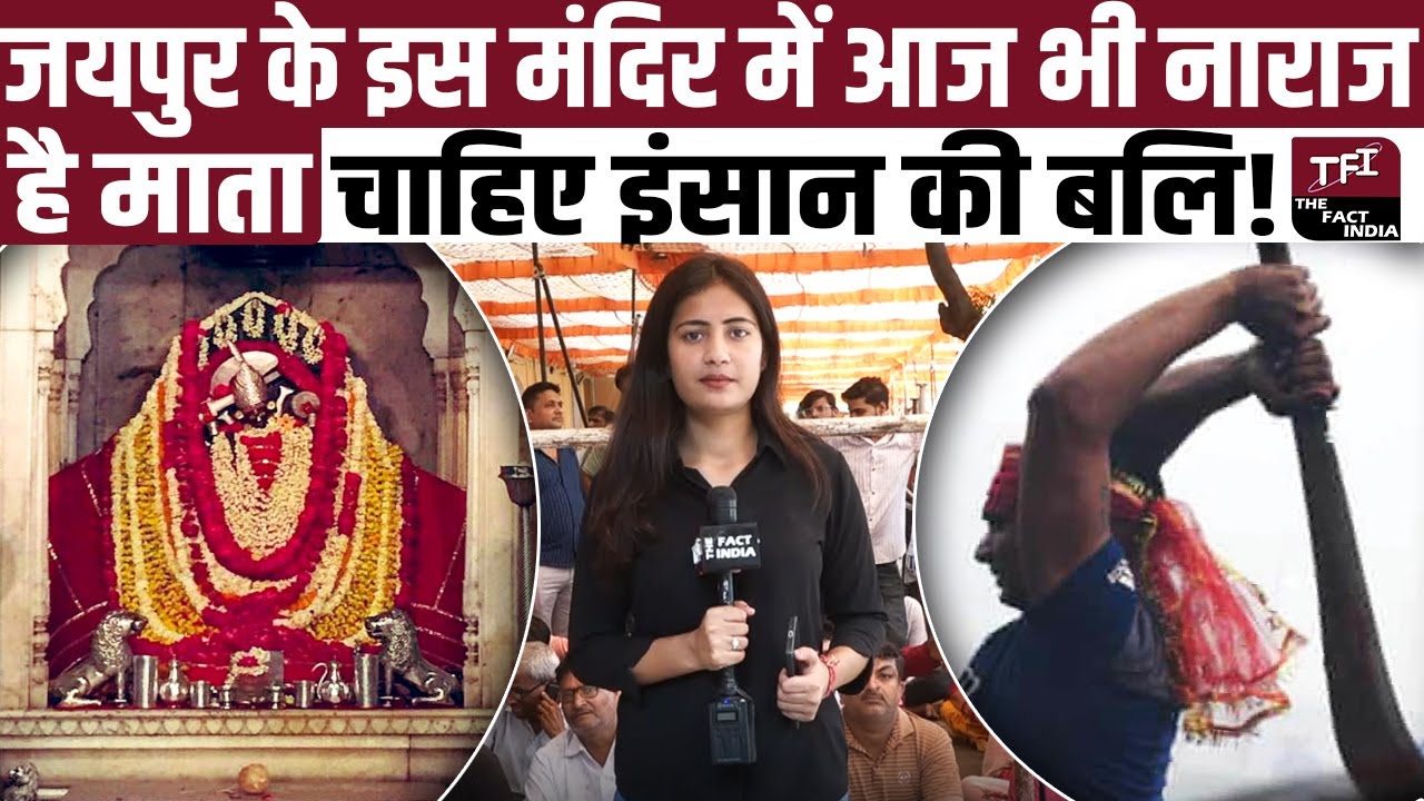 Navratri 2023 : इस Mandir में आज भी नाराज है माता, चाहिए इंसान की बलि!| Shila Mata Mandir Amber Fort