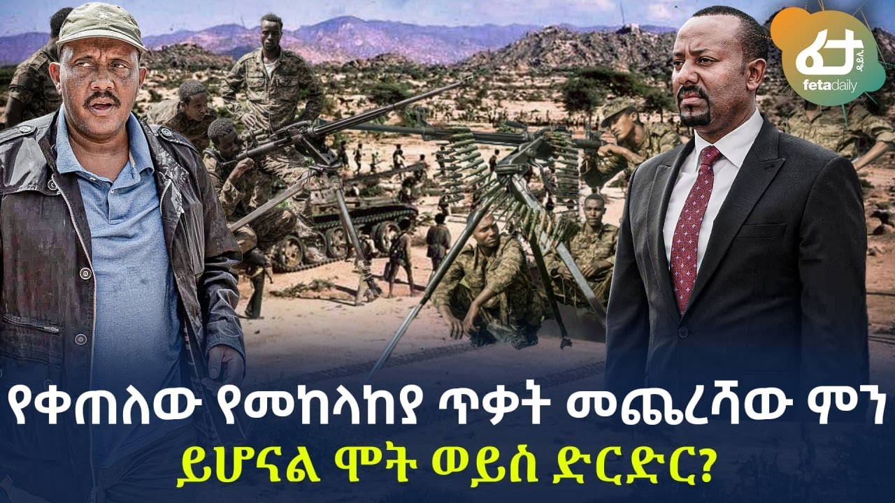 Ethiopia - የቀጠለው የመከላከያ ጥቃት መጨረሻው ምን ይሆናል? ሞት ወይስ ድርድር?