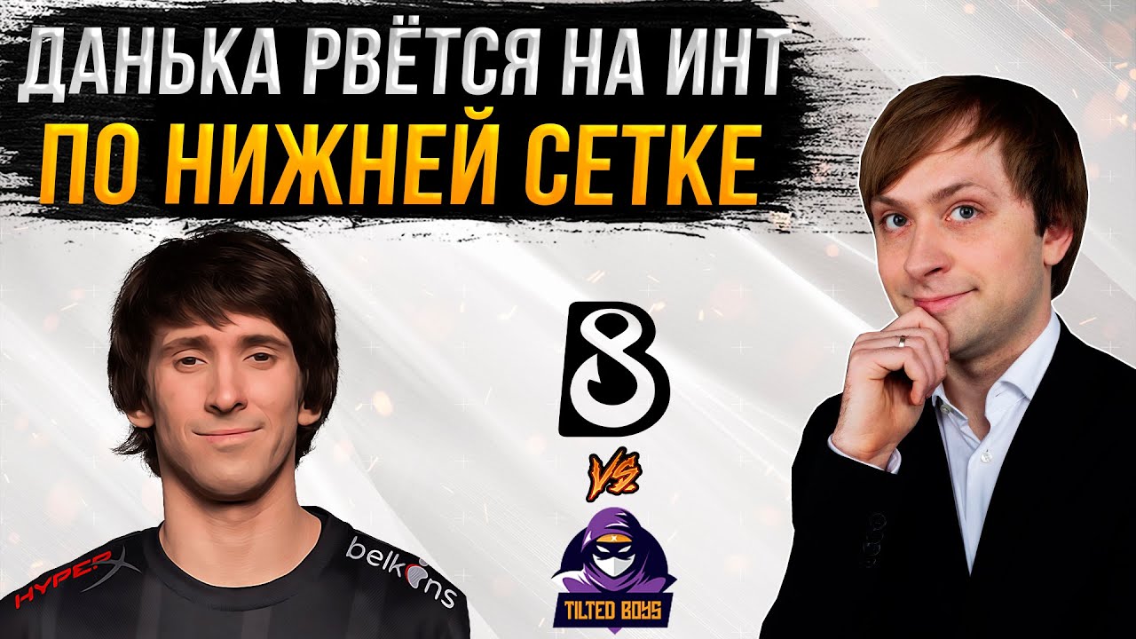 НС смотрит игру B8 vs TiltedBoys | Квалы на The International 2023 в Северной Америке