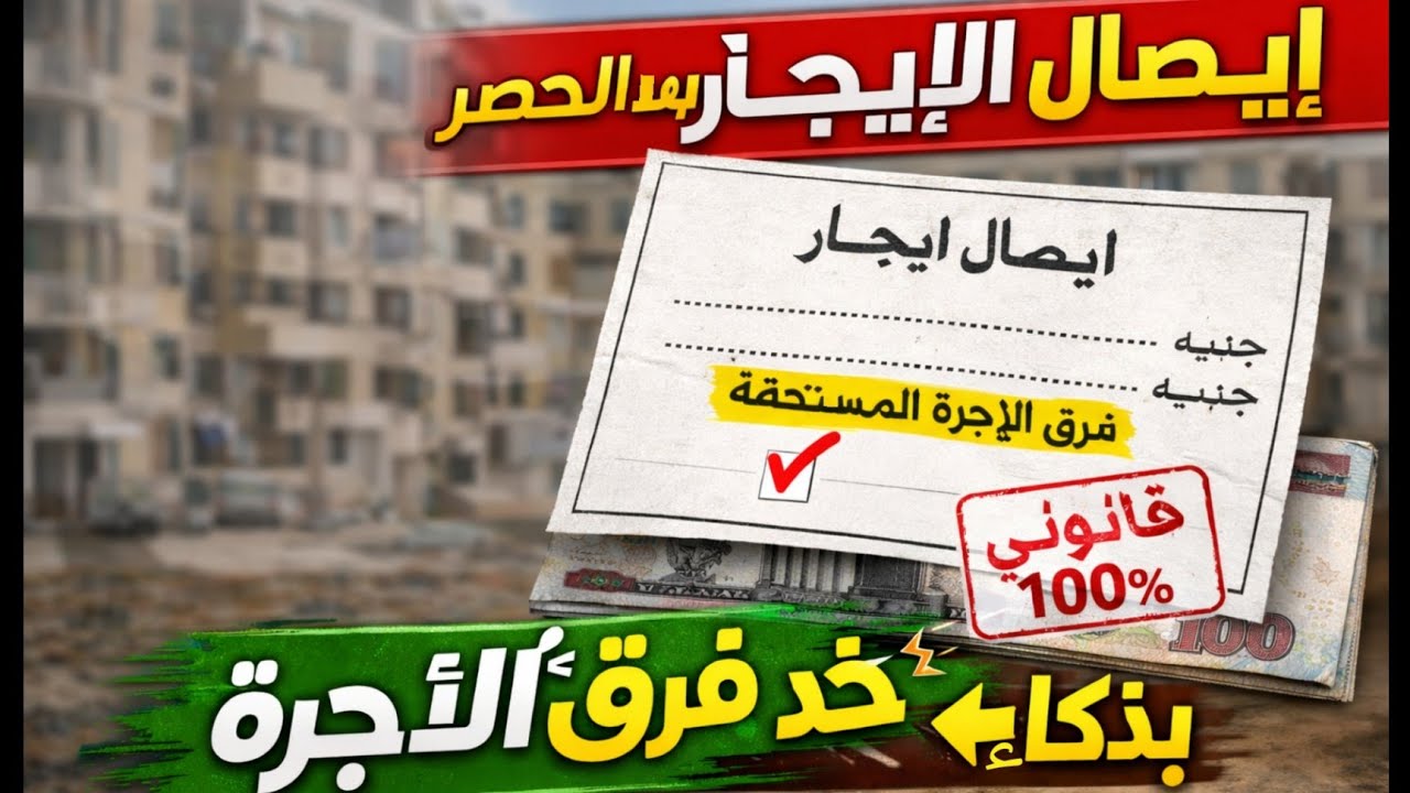 بعد تحديد الأجرة الجديدة.. اعمل إيصال الإيجار صح وخُد فرق الأجرة بدون مشاكل