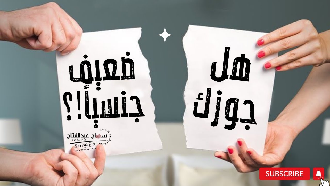 هل جوزك ضعيف جنسياً ولا لأ !!؟#سماح_عبدالفتاح#بعد_٢٠_سنة_جواز