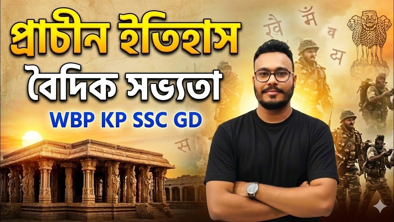 বৈদিক সভ্যতা । প্রাচীন ইতিহাস। WBP KP SSC GD #wbp #police #sscgd 