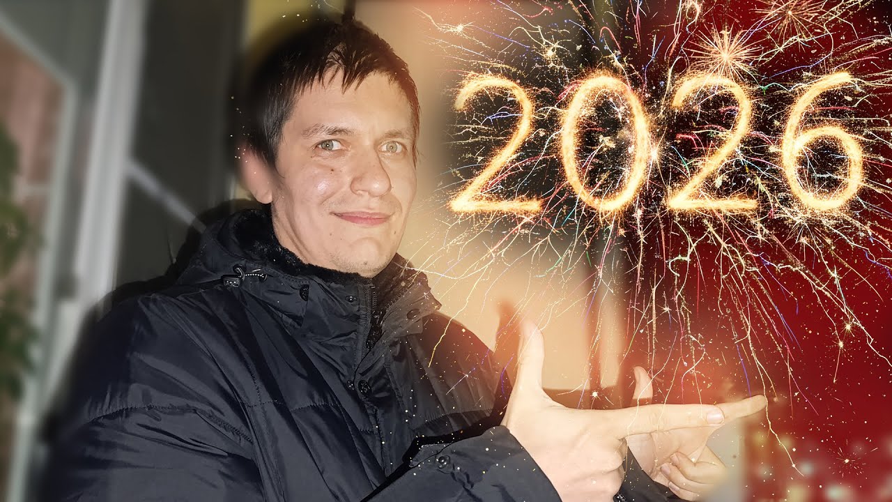 Фейерверки 2026 edition - Мега итоги года