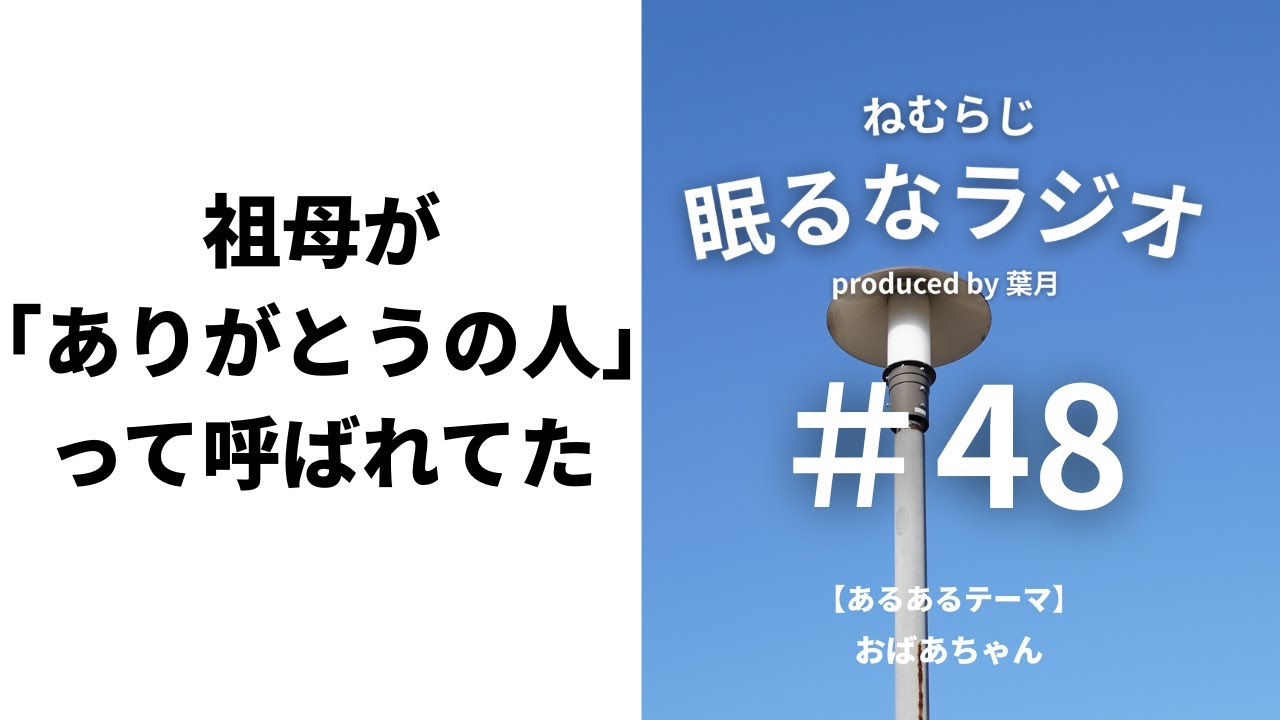 #48 愛してやまないばあばにあだ名が付けられてました【podcast】【眠るなラジオ】