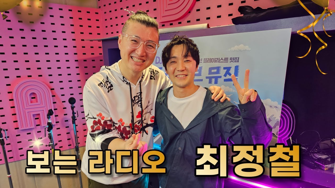 최정철 보는 라디오 [SBS 라디오 103.5 DJ 래피의 드라이브 뮤직 3부, 4부]