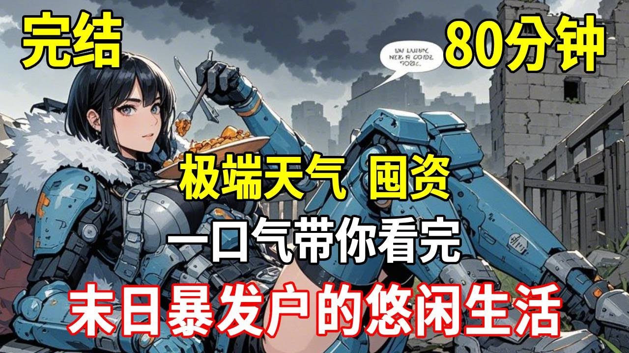 末日降臨三個月前，我靠拆遷款將廢棄工廠打造成末日堡壘，別人都在逃難，而我卻在享受人生#末世#末日#爽文#推文#小說 #殭屍#富翁