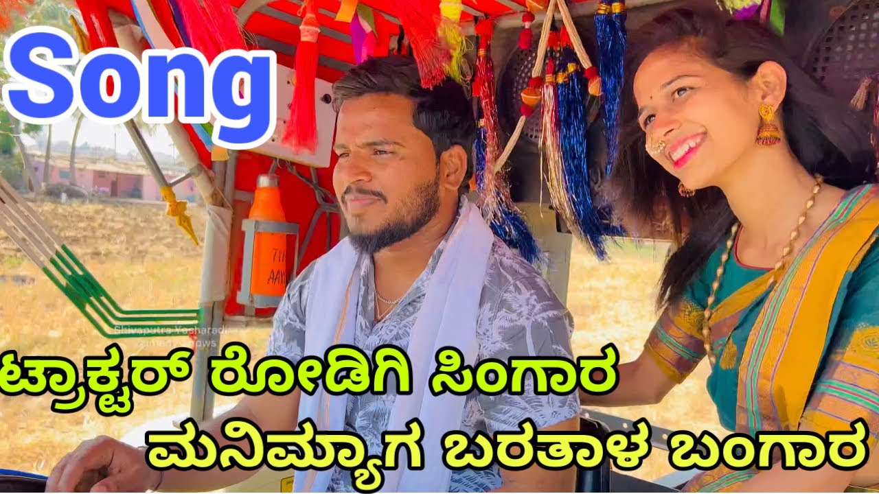ಟ್ರಾಕ್ಟರ್ ರೋಡಿಗಿ ಸಿಂಗಾರ 