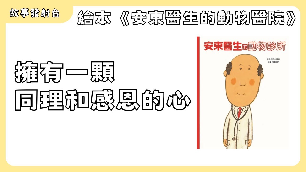故事發射台 EP37《安東醫生的動物診所》有聲繪本｜親子共讀｜睡前故事