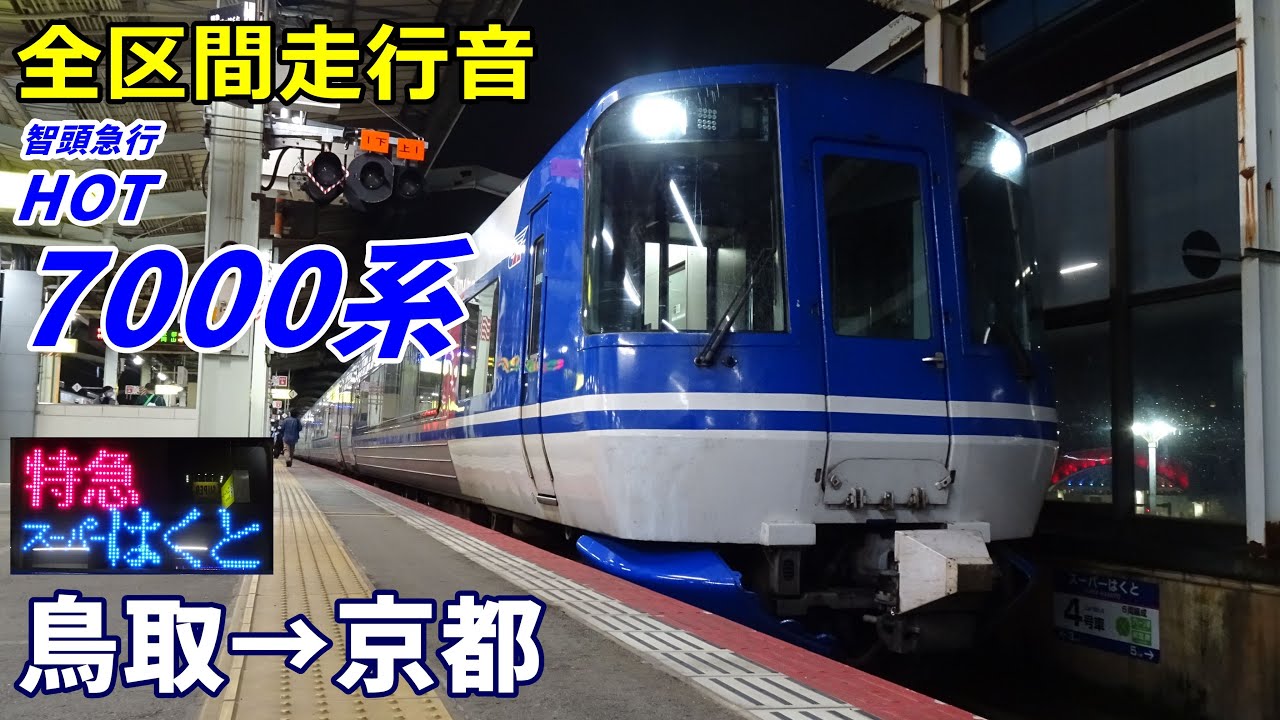 【全区間走行音】HOT7000系〈スーパーはくと〉鳥取→京都 (2021.10)