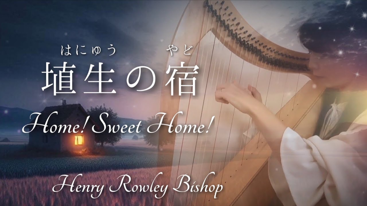アイリッシュハープ　埴生の宿　Home, Sweet Home