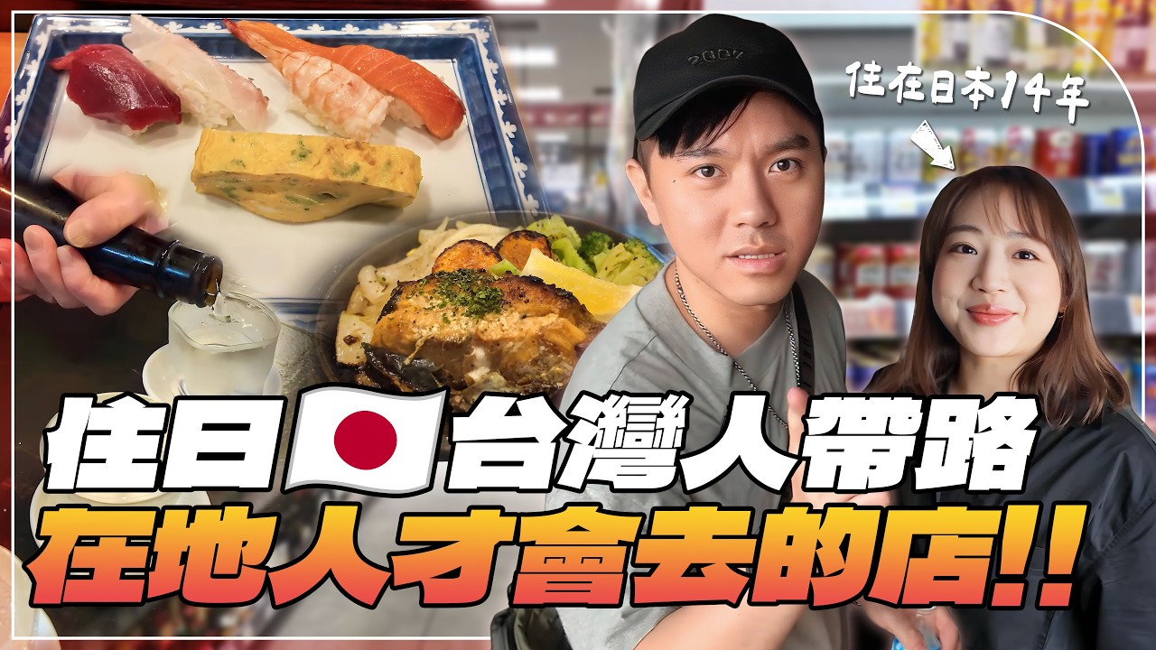 【東京取材】台灣人在日本EP1在地人才會去的店！住在日本的台灣人帶路！日本超市零食推薦！壽司、居酒屋、拉麵ft.Sabrina(JOEMAN東京家設計師）@EmmaSleepTaiwan