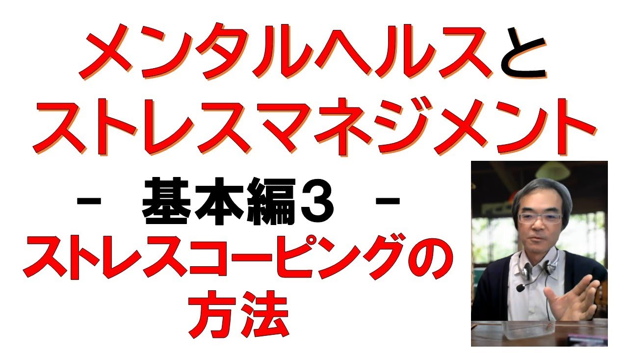 【ストレス・マネジメント】基本編３～ストレス・コーピング～｜公認心理師・臨床心理士のカウンセラーによるメンタルヘルス対策