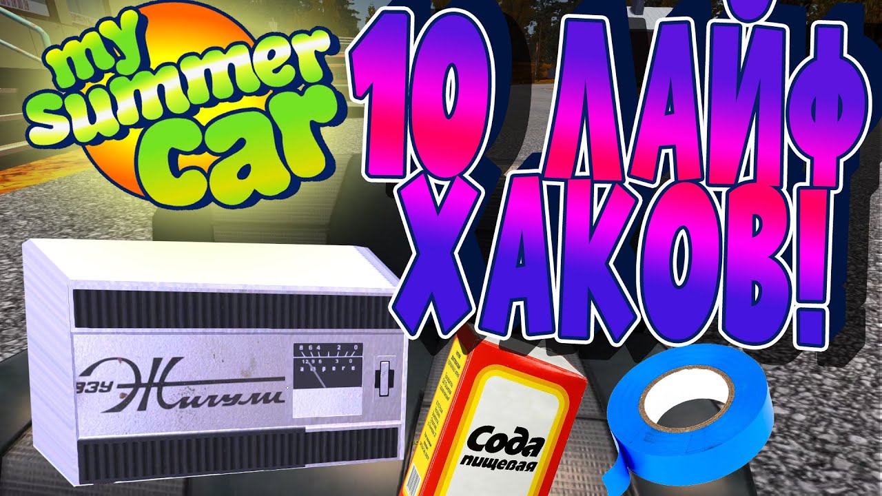 MY SUMMER CAR | ЛАЙФХАКИ! | Часть 1 |