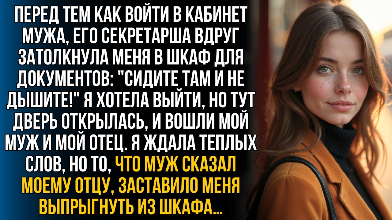 Секретарша вдруг заперла меня в шкафу. Когда зашел мой муж с моим отцом, то, что я услышала дальше…!
