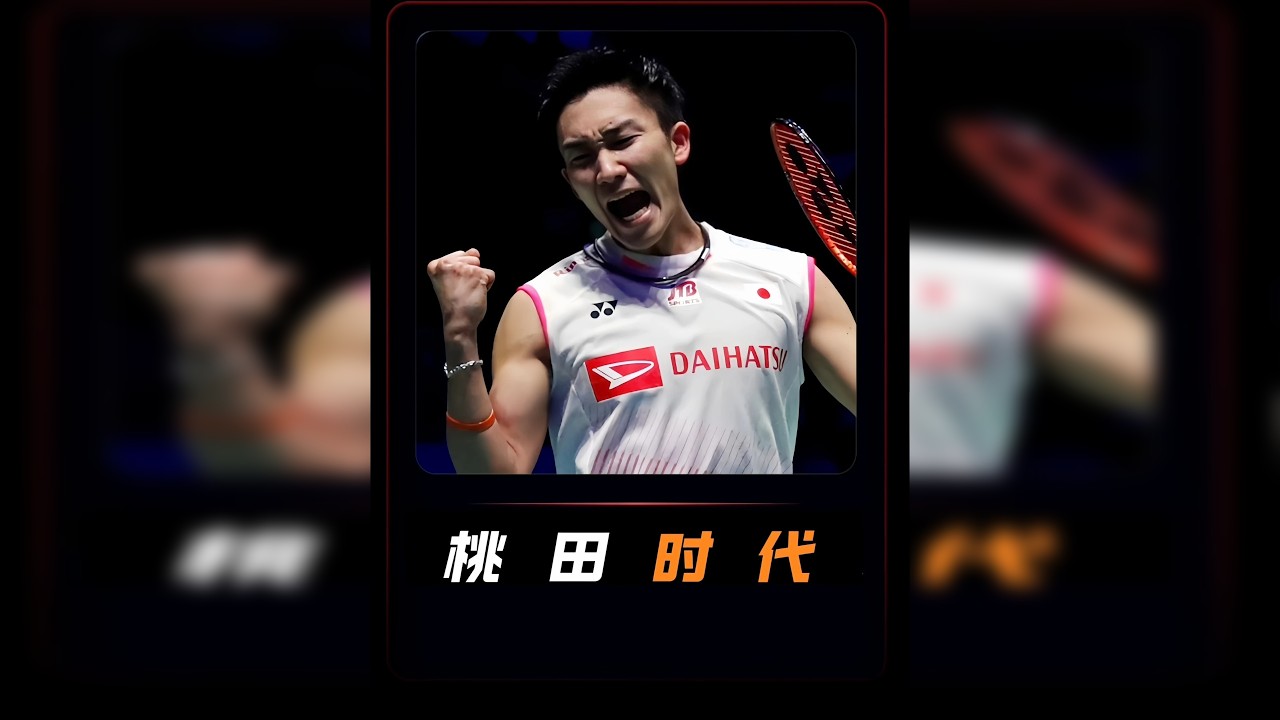 巅峰期的桃田到底有多强？