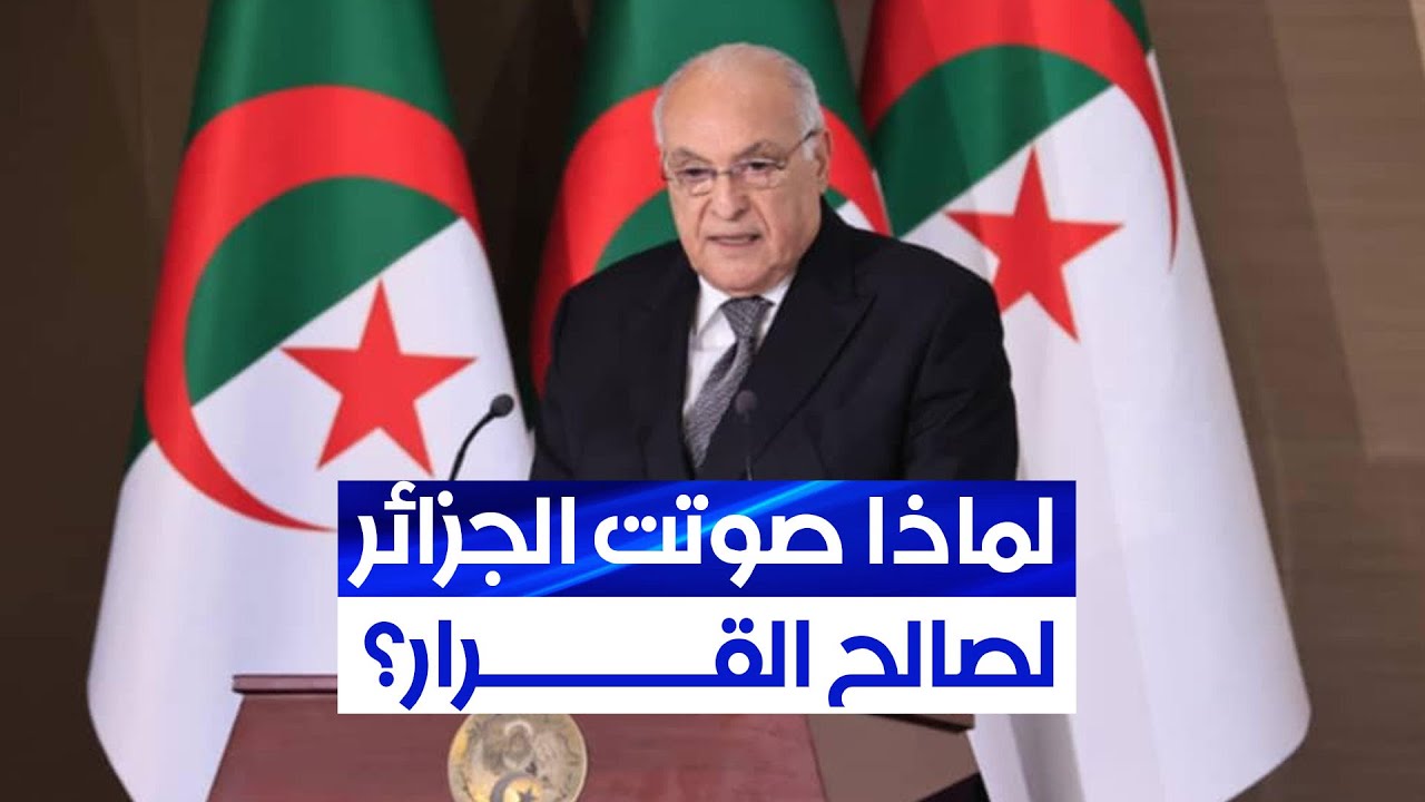 وزير الخارجية أحمد عطاف يكشف عن أسباب تصويت الجزائر لصالح مشروع القرار الأمريكي بشأن غزة