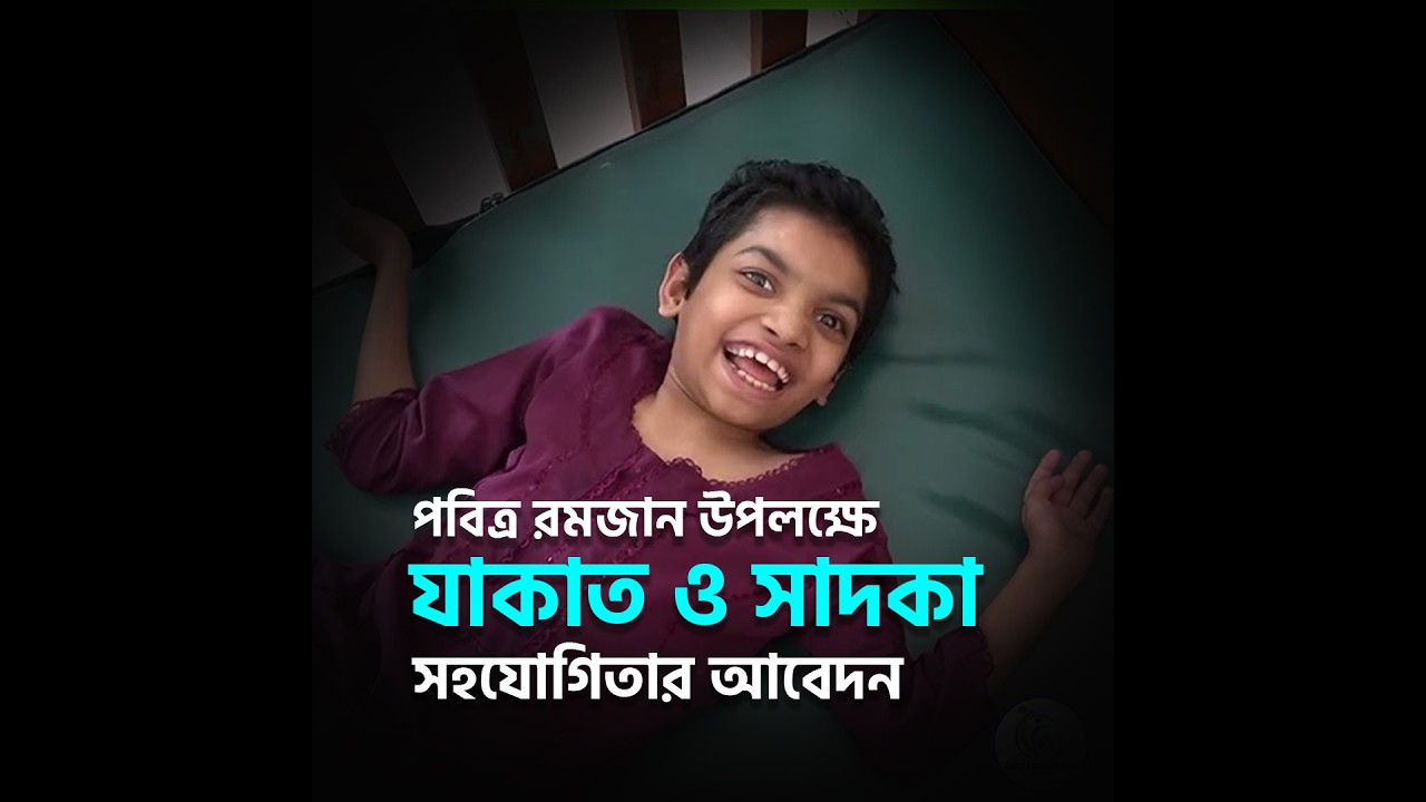🌙পবিত্র রমজান উপলক্ষে যাকাত ও সাদকা সহযোগিতার আবেদন 👤 Milton Samadder 🏠 Child & Old Age Care.