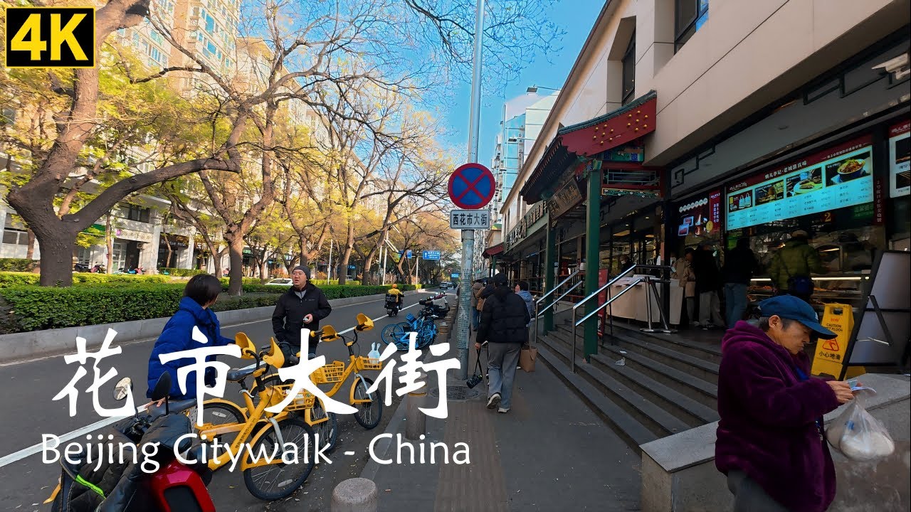 [4K]  China Beijing Walking tour｜北京城市漫遊｜花市大街｜花市｜沉浸式環境音 ASMR
