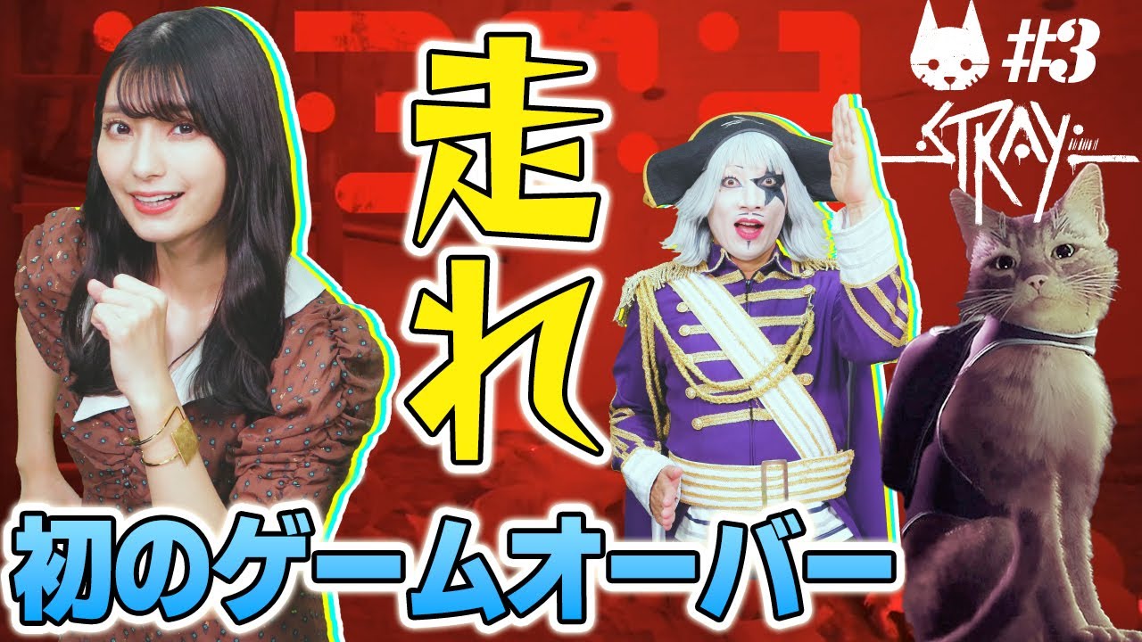 【Stray】まさかの展開に驚愕！走れ！ニャー☆ジャス！！【#3】
