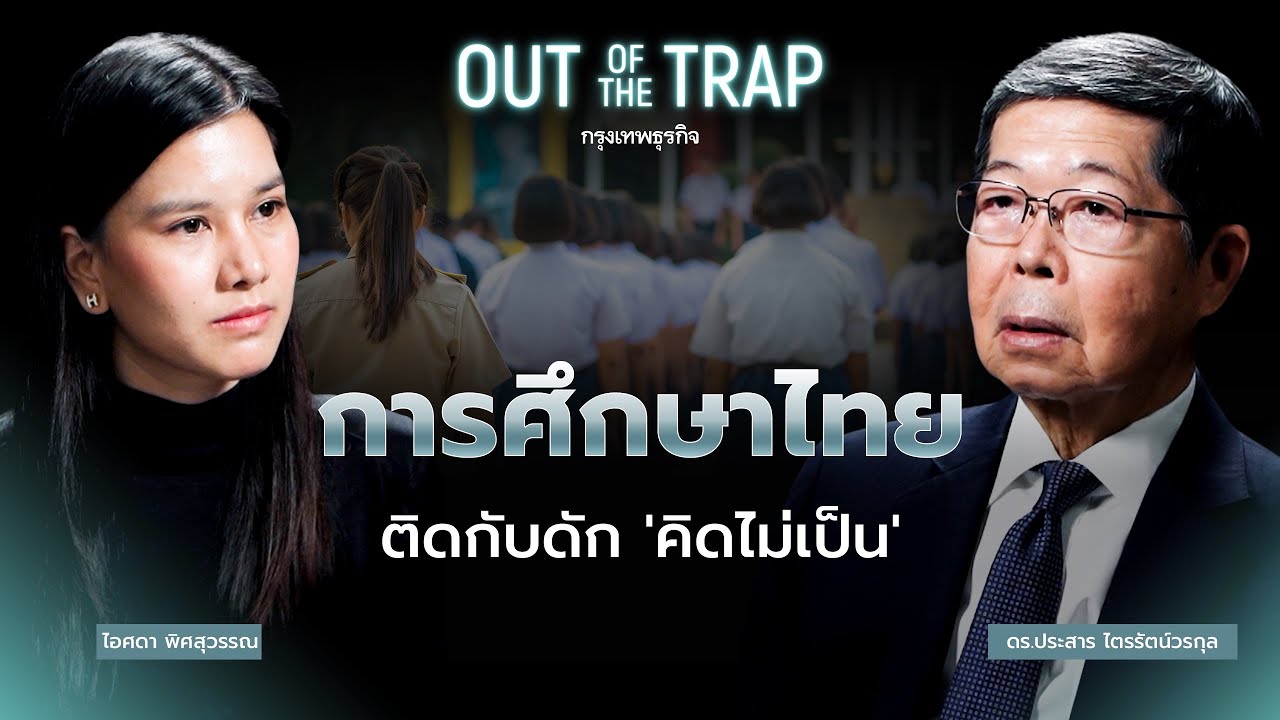 การศึกษาไทย ติดกับดัก ‘คิดไม่เป็น' | Out of the Trap