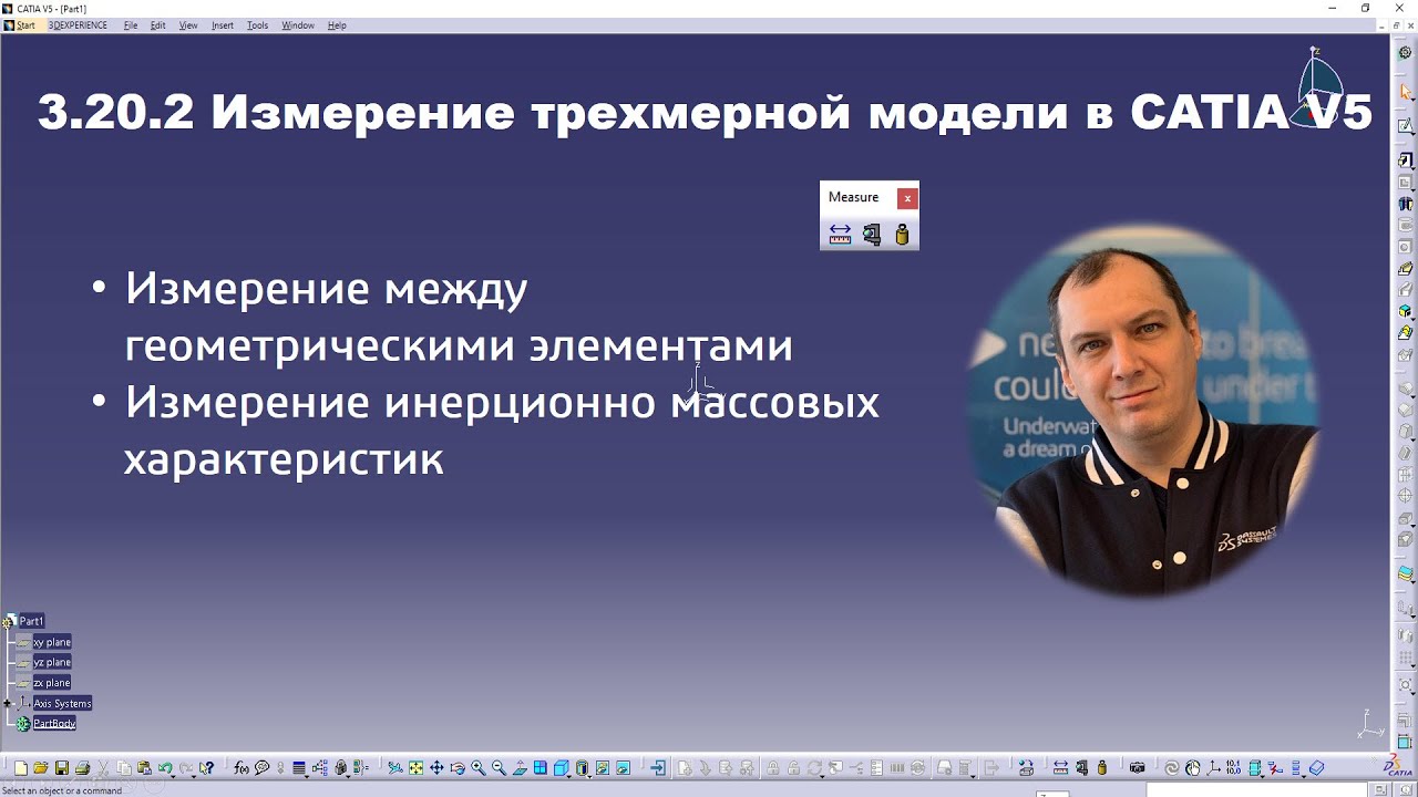 3.20.2 Измерение трехмерной модели в CATIA V5