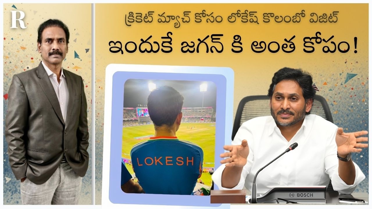 Why is Jagan upset over Lokesh’s Colombo trip for the India–Pakistan match?
