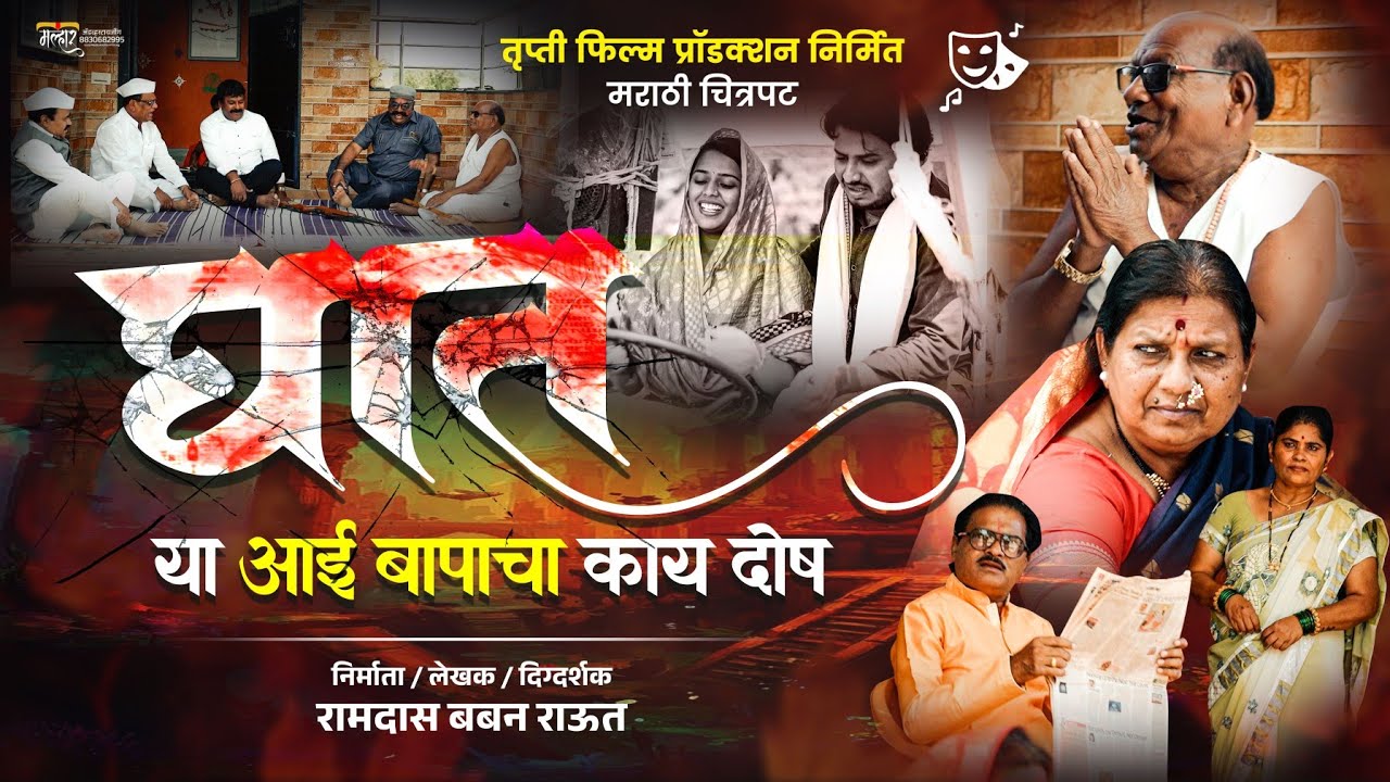 | भाग 163 | घात | मुलींची एक चूक आई बापासाठी घातक ठरते | GHAT FULL MOVIE | TRUPTI FILM PRODUCTION 