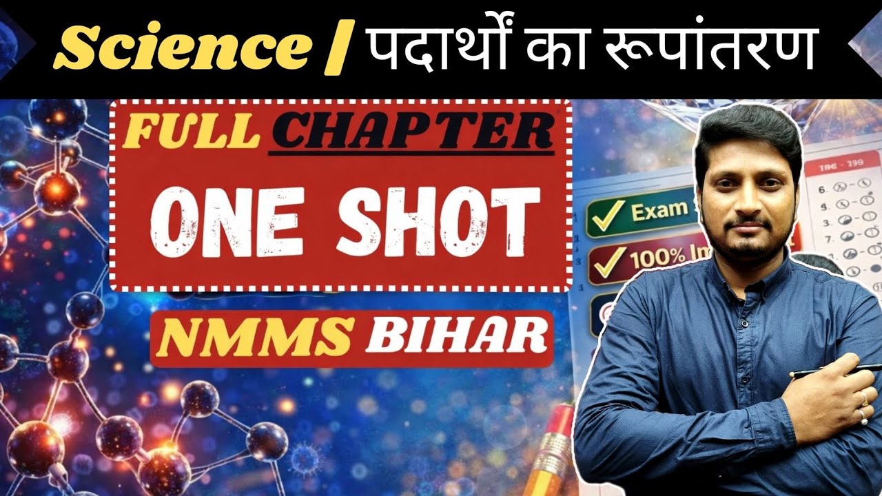 पदार्थों का रूपान्तरण | रासायनिक अभिक्रियाएँ आसान भाषा में | NMMS / Bihar Board Science