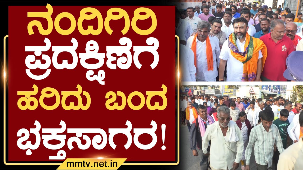 ನಂದಿಗಿರಿ ಪ್ರದಕ್ಷಿಣೆಗೆ ಹರಿದು ಬಂದ ಭಕ್ತಸಾಗರ ! | ಚಿಕ್ಕಬಳ್ಳಾಪುರ @MMTV-News 01-02-2026