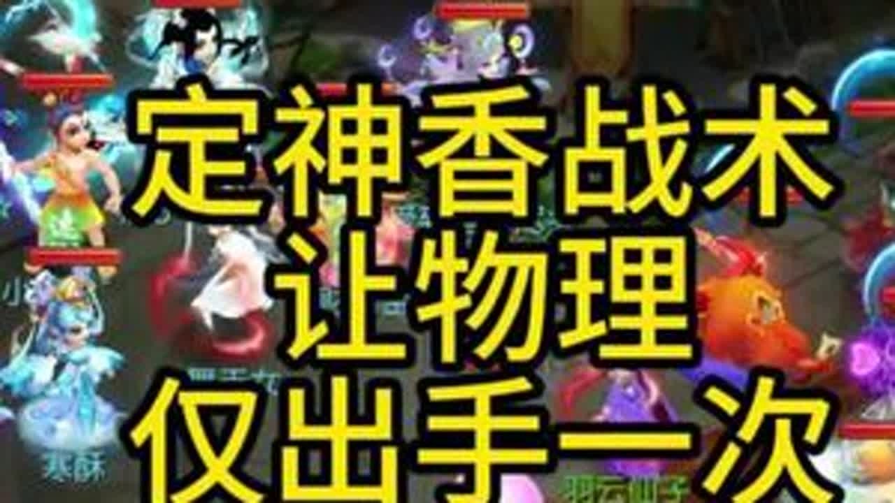 定神香战术让对面物理仅出手一次 #梦幻西游手游 #梦幻手游造梦计划 #这波操作稳了 #这波操作很秀 #创作者扶持计划