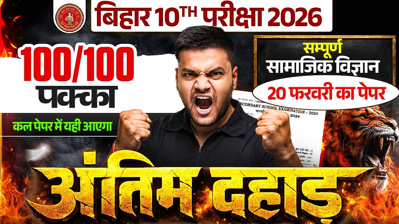 20 फरवरी सामाजिक विज्ञान पेपर में यही आएगा 🔥| सम्पूर्ण SST Revision | Most Imp Questions | BSEB 2026