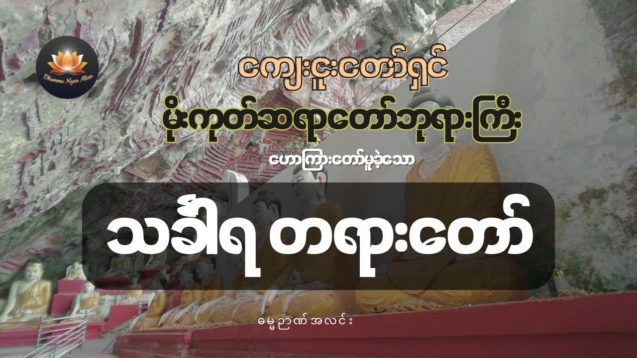 မိုးကုတ်ဆရာတော်ဘုရားကြီး သင်္ခါရတရားတော်
