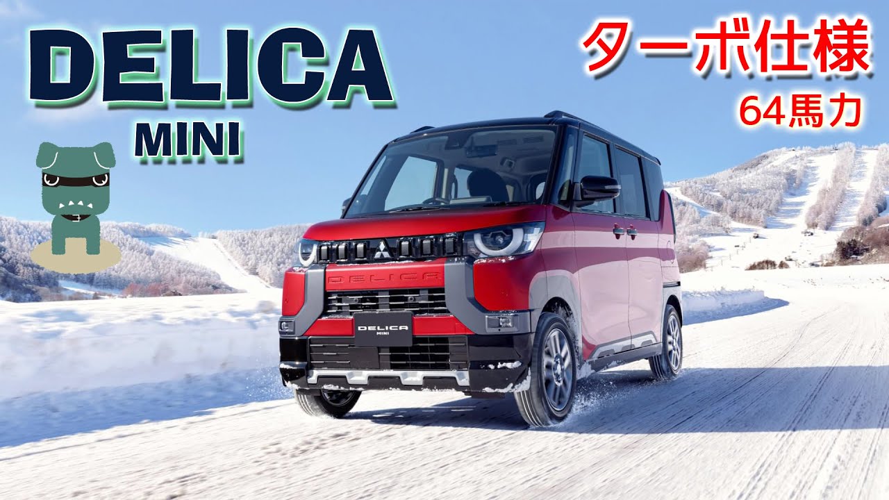【アウトドアに最適！】三菱デリカミニ ターボ＆日産ルークス フル加速・巡航回転数 | 見た目抜群！ MITSUBISHI / NISSAN