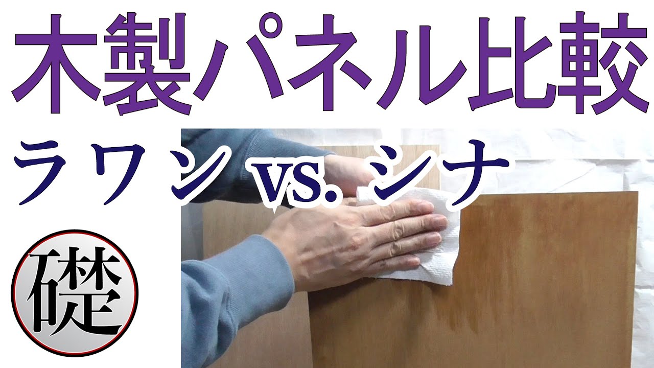 木製パネル比較（ラワン vs. シナ）-デッサン・絵画の道具