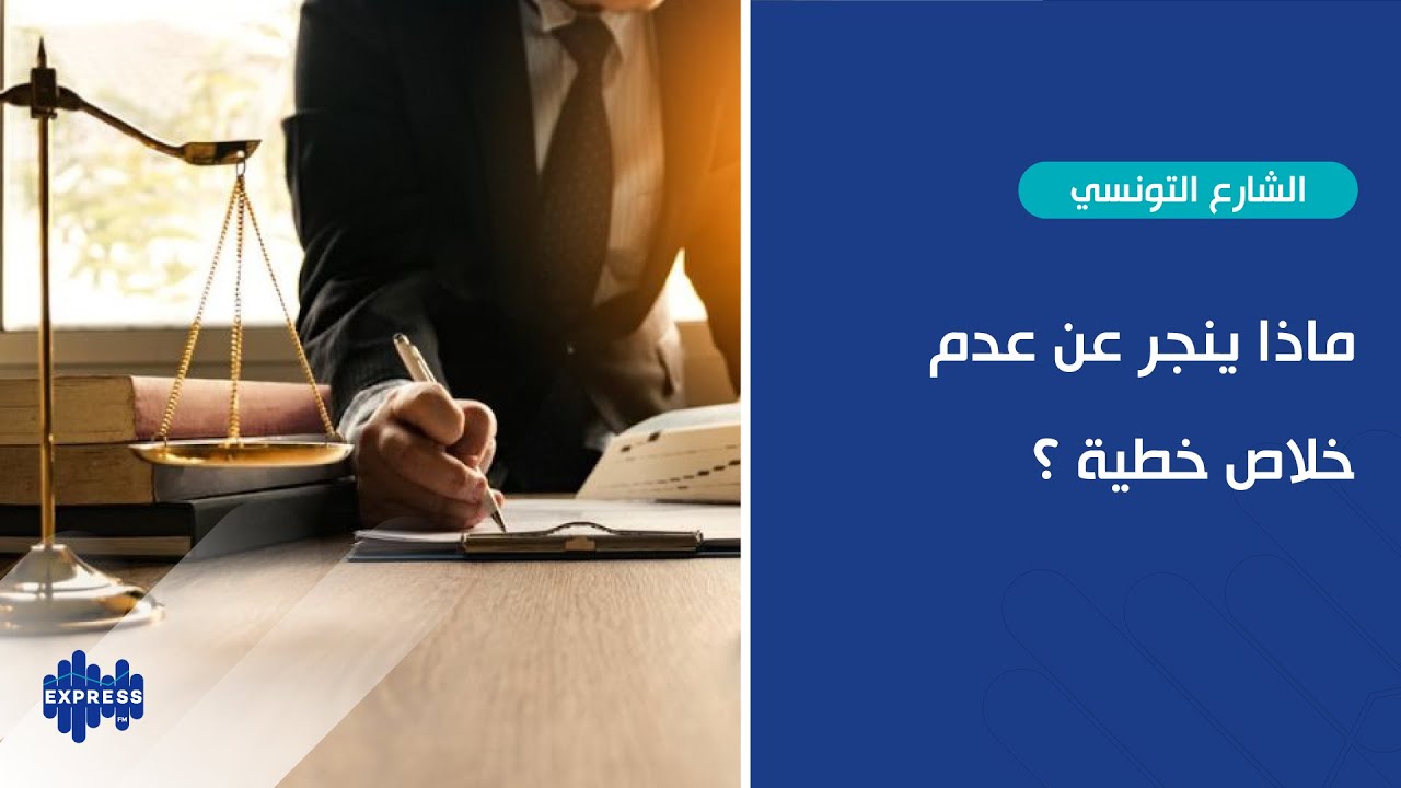 ماذا ينجر عن عدم خلاص خطية ؟