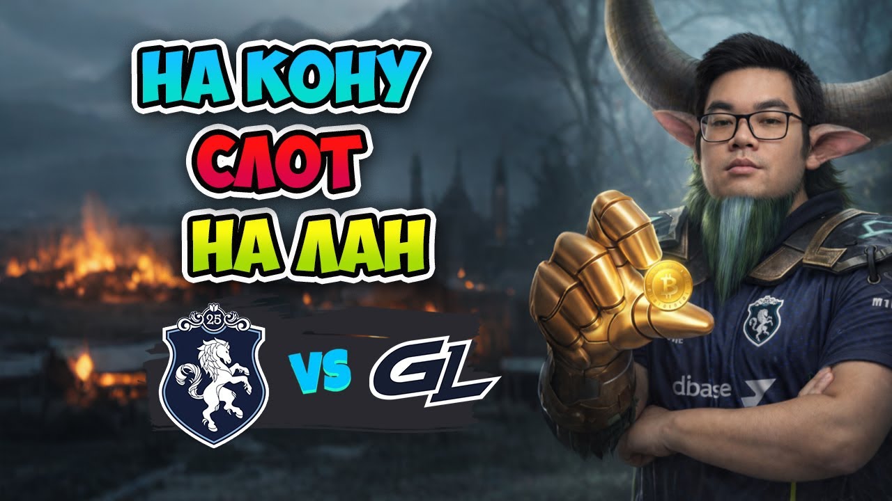 На кону СЛОТ НА ЛАН! Liquid vs GamerLegion - BLAST Slam VI