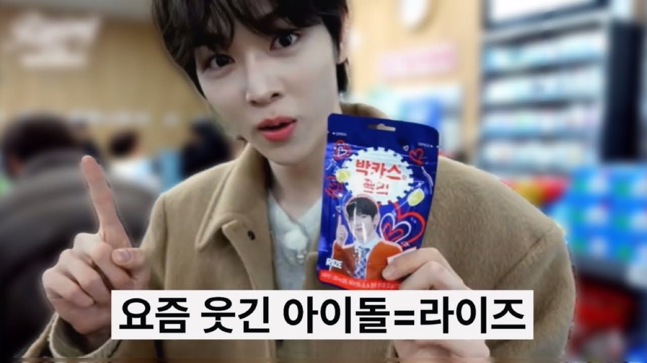 라이즈 웃긴영상