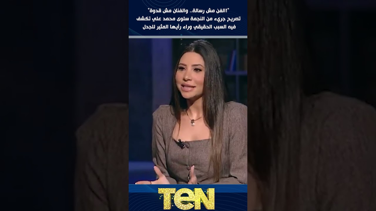 تصريح جريء من النجمة سلوى محمد علي تكشف فيه السبب الحقيقي وراء رأيها المثير للجدل