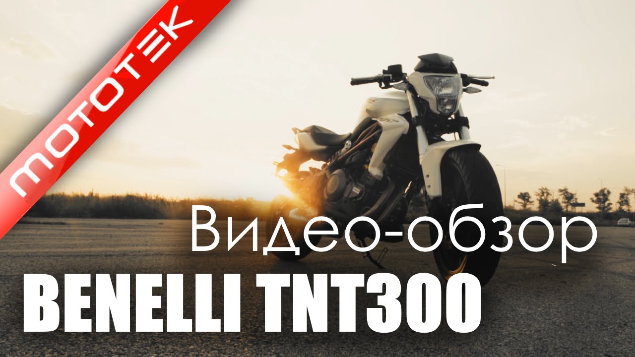 Мотоцикл GEON BENELLI TNT300 | Видео Обзор | Тест Драйв от Mototek