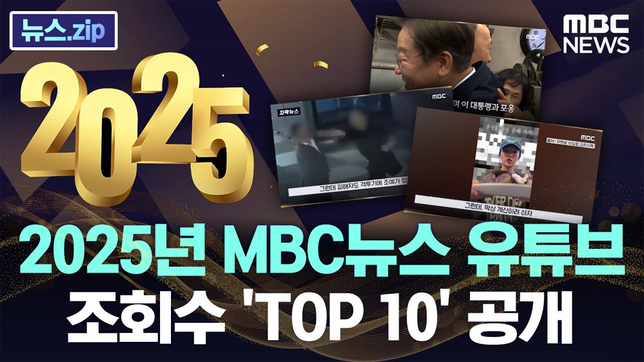 2025년 MBC뉴스, 조회수 'TOP 10'을 공개합니다 [뉴스.zip/MBC뉴스]