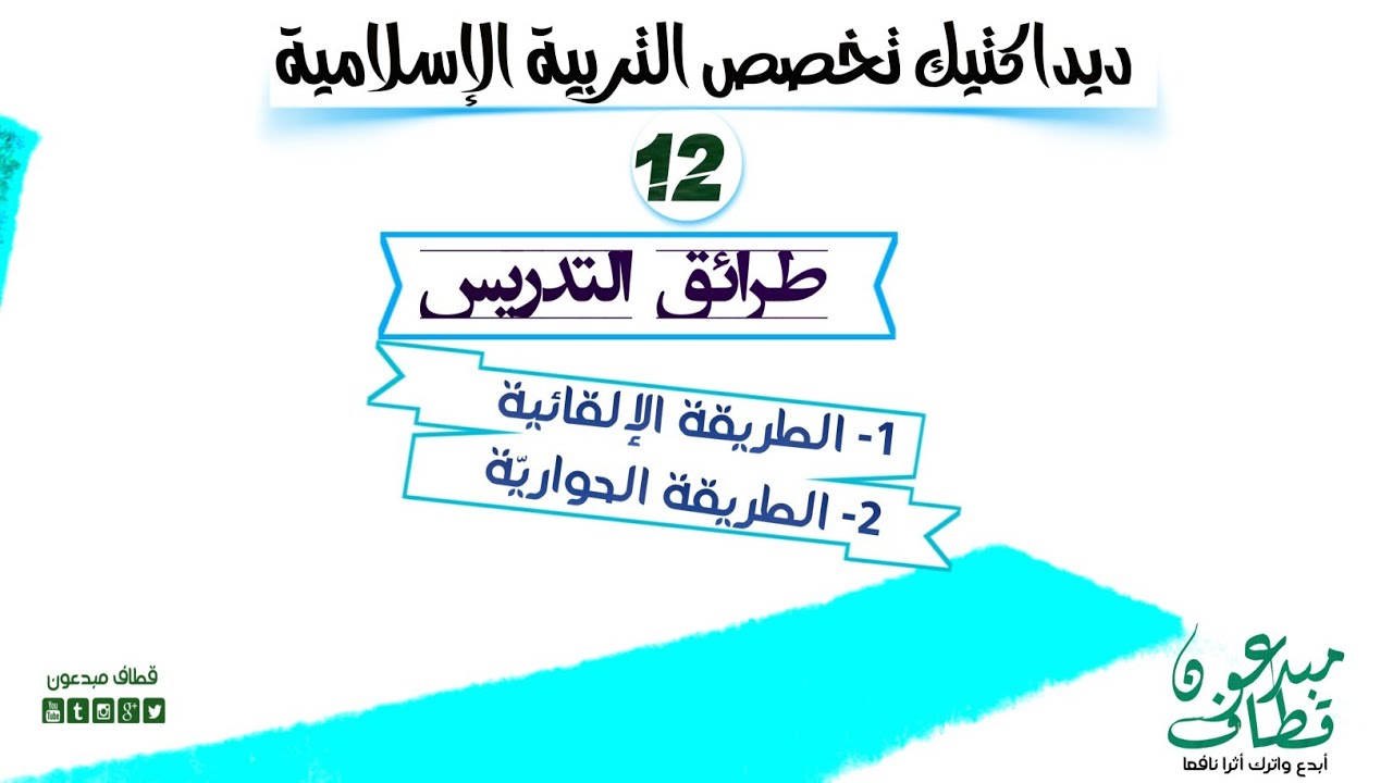ديداكتيك تخصص التربية الإسلامية الحلقة 12- (الطريقة الإلقائية، والطريقة الحوارية) - أيوب زروالي