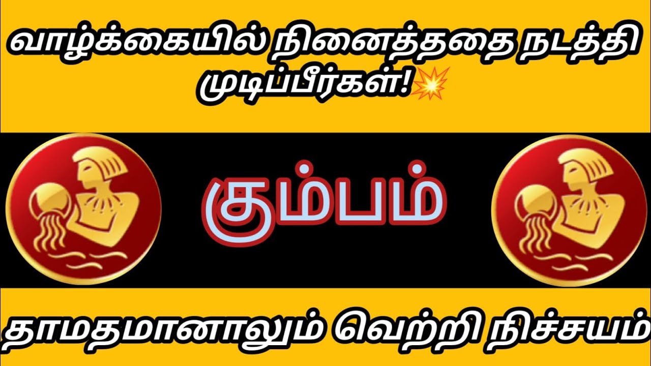 கும்பம் - வாழ்க்கையில் நினைத்ததை நடத்தி கொடுப்பீர்கள் தாமதமானாலும் வெற்றி நிச்சயம்🔥
