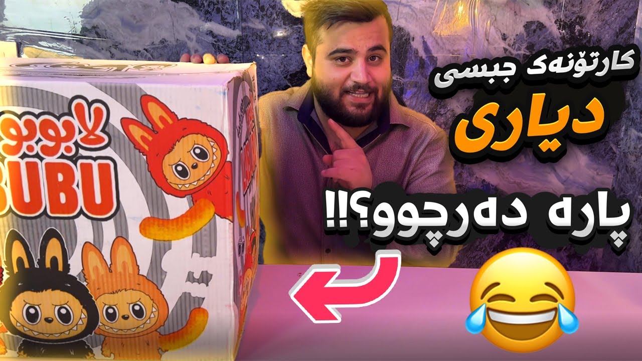 کارتۆنەک جبسی دیاری + بزانین پارەی تێدایە 😁😎😎