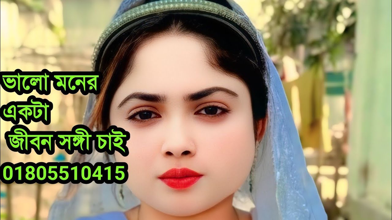 ভালো একটা জীবন সঙ্গী চাই 
