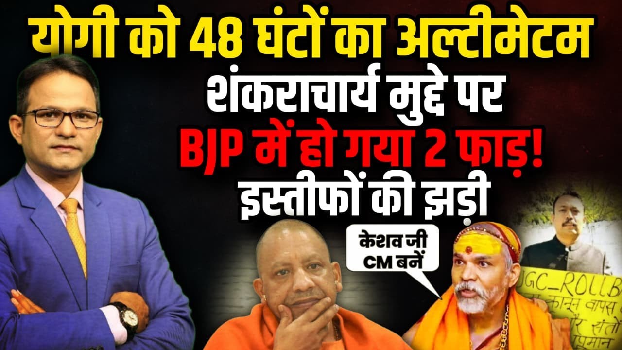 CM Yogi को 48 घंटों का अल्टीमेटम, BJP में दो फाड़। The Rajneeti | UP News । Shankaracharya