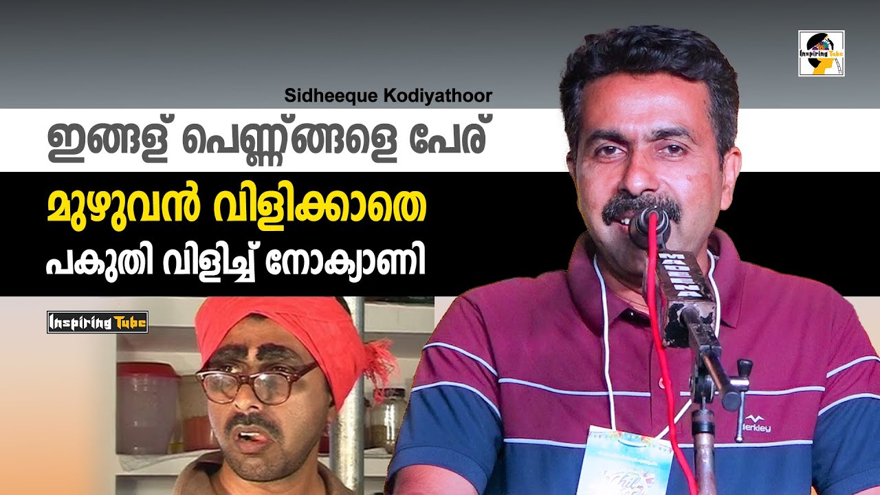 ഇങ്ങള് പെണ്ണ്ങ്ങളെ പേര് പകുതി വിളിച്ച് നോക്കീണോ?😂🥰😀 SIDHEEQ  KODIYATHUR