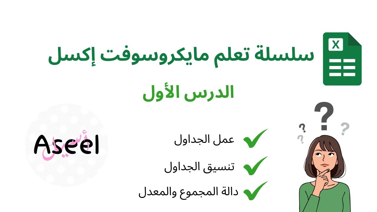 سلسلة تعلم برنامج إكسل | الدرس الأول