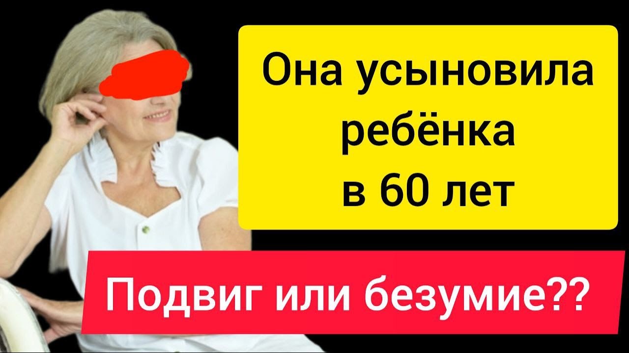Она усыновила ребёнка в 60 лет. Подвиг или безумие?